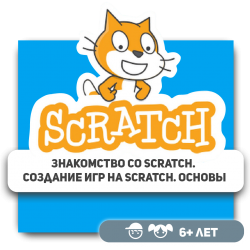 Знакомство со Scratch. Создание игр на Scratch. Основы - Школа программирования для детей, компьютерные курсы для школьников, начинающих и подростков - KIBERone г. Костанай