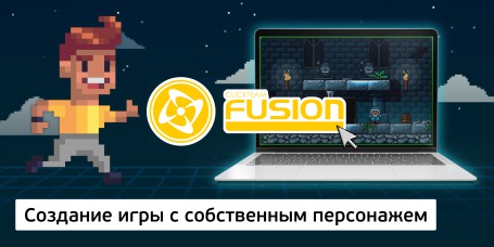 Создание интерактивной игры с собственным персонажем на конструкторе  ClickTeam Fusion (11+) - Школа программирования для детей, компьютерные курсы для школьников, начинающих и подростков - KIBERone г. Костанай