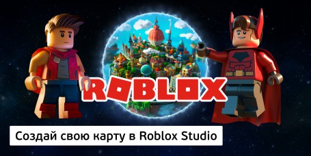 Создай свою карту в Roblox Studio (8+) - Школа программирования для детей, компьютерные курсы для школьников, начинающих и подростков - KIBERone г. Костанай