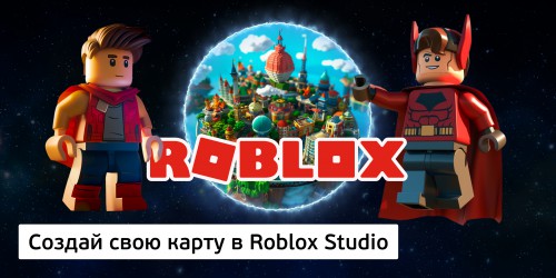 Создай свою карту в Roblox Studio (8+) - Школа программирования для детей, компьютерные курсы для школьников, начинающих и подростков - KIBERone г. Костанай