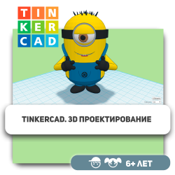 Tinkercad. 3D-проектирование - Школа программирования для детей, компьютерные курсы для школьников, начинающих и подростков - KIBERone г. Костанай
