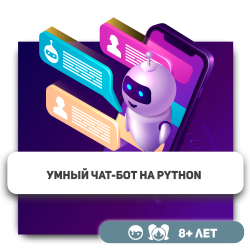 Умный чат-бот на Python - Школа программирования для детей, компьютерные курсы для школьников, начинающих и подростков - KIBERone г. Костанай