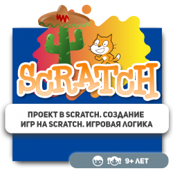 Проект в Scratch. Создание игр на Scratch. Игровая логика - Школа программирования для детей, компьютерные курсы для школьников, начинающих и подростков - KIBERone г. Костанай