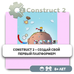 Construct 2 – Создай свой первый платформер! - Школа программирования для детей, компьютерные курсы для школьников, начинающих и подростков - KIBERone г. Костанай