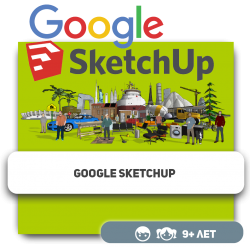 Google SketchUp - Школа программирования для детей, компьютерные курсы для школьников, начинающих и подростков - KIBERone г. Костанай