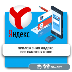 Приложения Яндекс. Все самое нужное - Школа программирования для детей, компьютерные курсы для школьников, начинающих и подростков - KIBERone г. Костанай