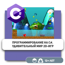 Программирование на C#. Удивительный мир 2D-игр - Школа программирования для детей, компьютерные курсы для школьников, начинающих и подростков - KIBERone г. Костанай