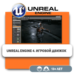 Unreal Engine 4. Игровой движок - Школа программирования для детей, компьютерные курсы для школьников, начинающих и подростков - KIBERone г. Костанай