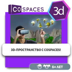 3D-пространство с CoSpaces! - Школа программирования для детей, компьютерные курсы для школьников, начинающих и подростков - KIBERone г. Костанай