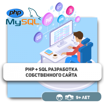 PHP+SQL - Школа программирования для детей, компьютерные курсы для школьников, начинающих и подростков - KIBERone г. Костанай