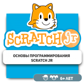 Основы программирования Scratch Jr - Школа программирования для детей, компьютерные курсы для школьников, начинающих и подростков - KIBERone г. Костанай