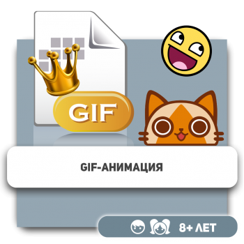 Gif-анимация - Школа программирования для детей, компьютерные курсы для школьников, начинающих и подростков - KIBERone г. Костанай