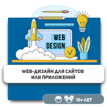 Web-дизайн для сайтов или приложений - Школа программирования для детей, компьютерные курсы для школьников, начинающих и подростков - KIBERone г. Костанай