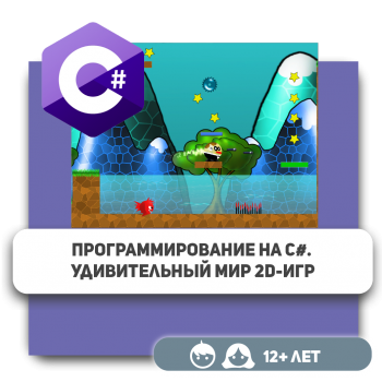 Программирование на C#. Удивительный мир 2D-игр - Школа программирования для детей, компьютерные курсы для школьников, начинающих и подростков - KIBERone г. Костанай