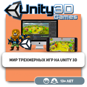 Мир трехмерных игр на Unity 3D - Школа программирования для детей, компьютерные курсы для школьников, начинающих и подростков - KIBERone г. Костанай