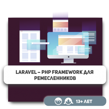 Laravel – PHP Framework для ремесленников - Школа программирования для детей, компьютерные курсы для школьников, начинающих и подростков - KIBERone г. Костанай