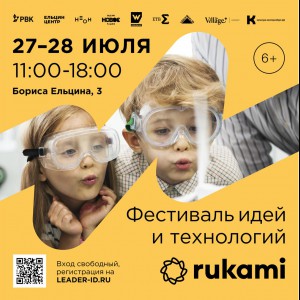 KIBERone стал партнёром фестиваля цифрового творчества Rukami!   - Школа программирования для детей, компьютерные курсы для школьников, начинающих и подростков - KIBERone г. Костанай